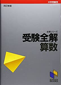 受験全解 算数(中古品)