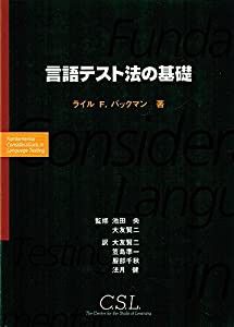 言語テスト法の基礎(中古品)