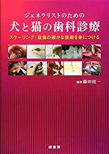 ジェネラリストのための犬と猫の歯科診療 スケーリング・抜歯の確かな技術を身につける(中古品)