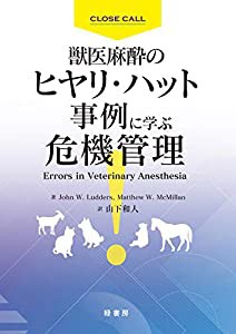 獣医麻酔のヒヤリ・ハット事例に学ぶ危機管理(中古品)