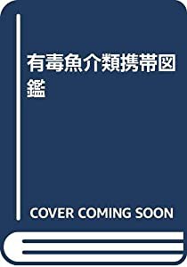 有毒魚介類携帯図鑑(中古品)