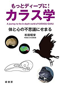 もっとディープに! カラス学 : 体と心の不思議にせまる(中古品)