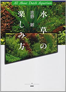 水草の楽しみ方(中古品)