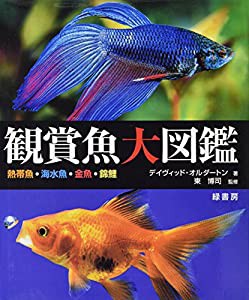 観賞魚大図鑑(中古品)