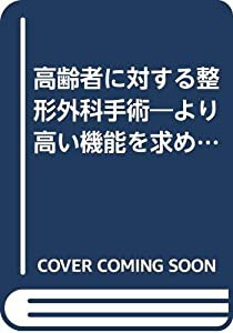 高齢者に対する整形外科手術—より高い機能を求めて (新OS NOW新世代の整形外科手術 (13))(中古品)