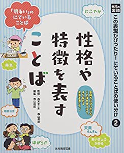 光村の国語 この表現がぴったり!にていることばの使い分け〈2〉性格や特徴を表すことば(中古品)