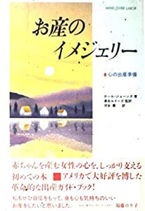 お産のイメジェリー―心の出産準備(中古品)