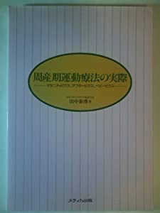 周産期運動療法の実際―マタニティビクス、アフタービクス、ベビービクス(中古品)