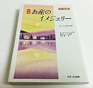 お産のイメジェリー—心の出産準備 (メディカセレクション)(中古品)