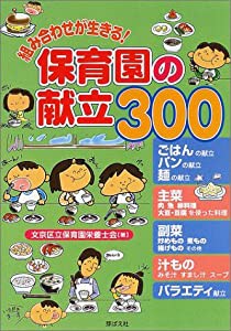 組み合わせが生きる!保育園の献立300(中古品)