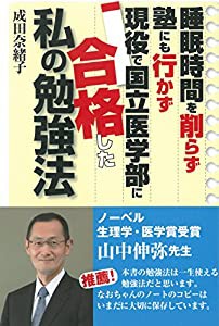 睡眠時間を削らず塾にも行かず現役で国立医学部に合格した私の勉強法(中古品)