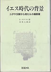 イエス時代の背景—ユダヤ文献から見たルカ福音書(中古品)