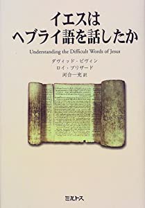 イエスはヘブライ語を話したか(中古品)