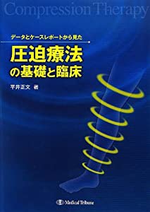 データとケースレポートから見た圧迫療法の基礎と臨床(中古品)