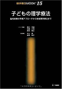 子どもの理学療法―脳性麻痺の早期アプローチから地域理学療法まで (理学療法MOOK 15)(中古品)