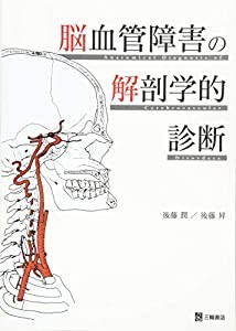 脳血管障害の解剖学的診断(中古品)