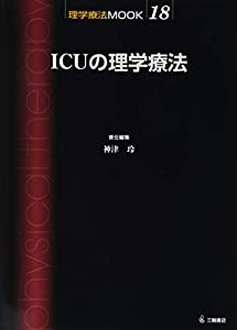 ICUの理学療法 (理学療法MOOK 18)(中古品)