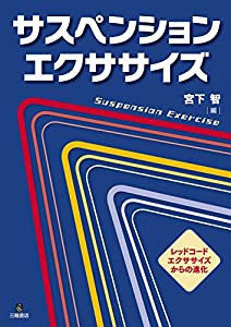 サスペンション・エクササイズ-レッドコード・エクササイズからの進化(中古品)