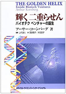 輝く二重らせん—バイオテクベンチャーの誕生(中古品)