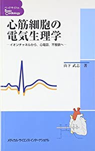 心筋細胞の電気生理学―イオンチャネルから、心電図、不整脈へ (ベッドサイドのBasic Cardiology)(中古品)