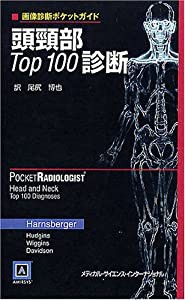 画像診断ポケットガイド 頭頸部Top100診断(中古品)