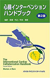 心臓インターベンションハンドブック 第2版(中古品)