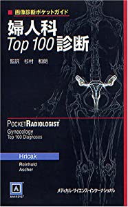 画像診断ポケットガイド 婦人科Top100診断(中古品)