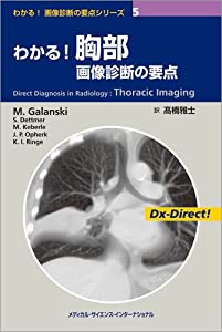 わかる!　胸部画像診断の要点（わかる!　画像診断の要点シリーズ5） (わかる!画像診断の要点シリーズ)(中古品)