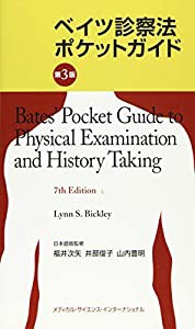 ベイツ診察法ポケットガイド 第3版(中古品)