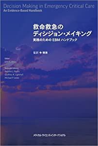 救命救急のディシジョン・メイキング 実践のためのEBMハンドブック(中古品)