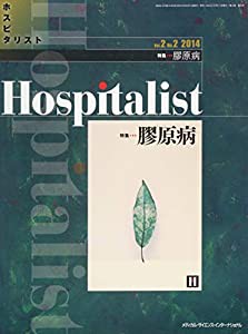 Hospitalist(ホスピタリスト) Vol.2 No.2 2014(特集:膠原病)(中古品)