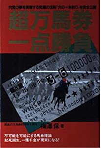 超万馬券一点勝負(中古品)