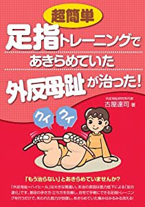 超簡単足指トレーニングであきらめていた外反母趾が治った!(中古品)