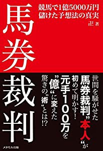 馬券裁判“本人”が初めて明かす!　「馬券裁判 ─競馬で1億5000万円儲けた予想法の真実─」(中古品)