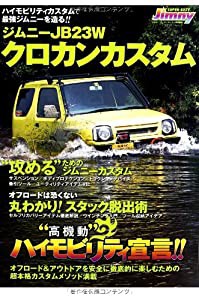 ジムニーJB23Wクロカンカスタム (メディアパルムック)(中古品)