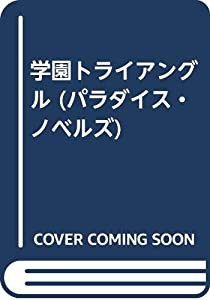 学園トライアングル (パラダイス・ノベルズ)(中古品)