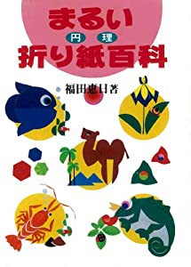 まるい折り紙百科(中古品)