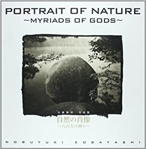 自然の肖像—八百万の神々 小林伸幸写真集(中古品)