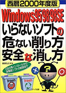 西暦2000年度版 Windows95/98/98SE いらないソフトの危ない削り(中古品)