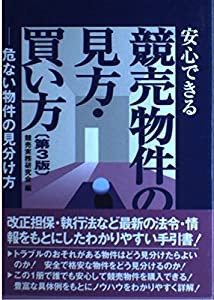 安心できる競売物件の見方・買い方(中古品)