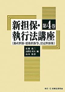 新担保・執行法講座〈第4巻〉動産担保・債権担保等、法定担保権(中古品)