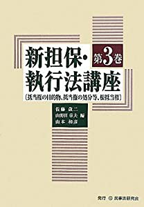 新担保・執行法講座〈第3巻〉抵当権の目的物、抵当権の処分等、根抵当権(中古品)