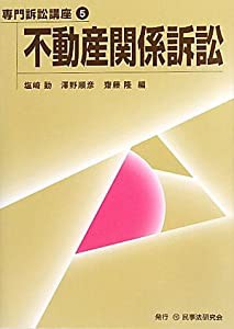 不動産関係訴訟 (専門訴訟講座)(中古品)