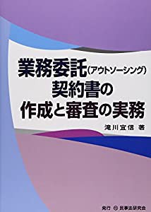 業務委託(アウトソーシング)契約書の作成と審査の実務(中古品)