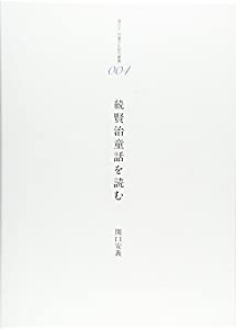 続賢治童話を読む (港の人　児童文化研究叢書)(中古品)