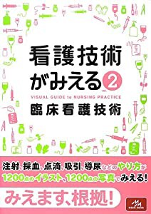 看護技術がみえる vol.2 臨床看護技術(中古品)