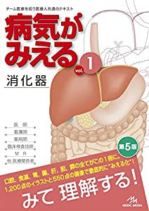 病気がみえる 〈vol.1〉 消化器(中古品)