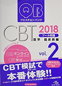 クエスチョン・バンク CBT 2018 vol.2: プール問題 臨床前編(中古品)