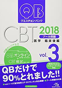 クエスチョン・バンク CBT 2018 vol.3: プール問題 臨床後編(中古品)