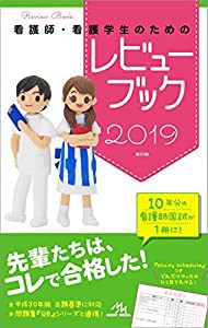 看護師・看護学生のためのレビューブック 2019(中古品)